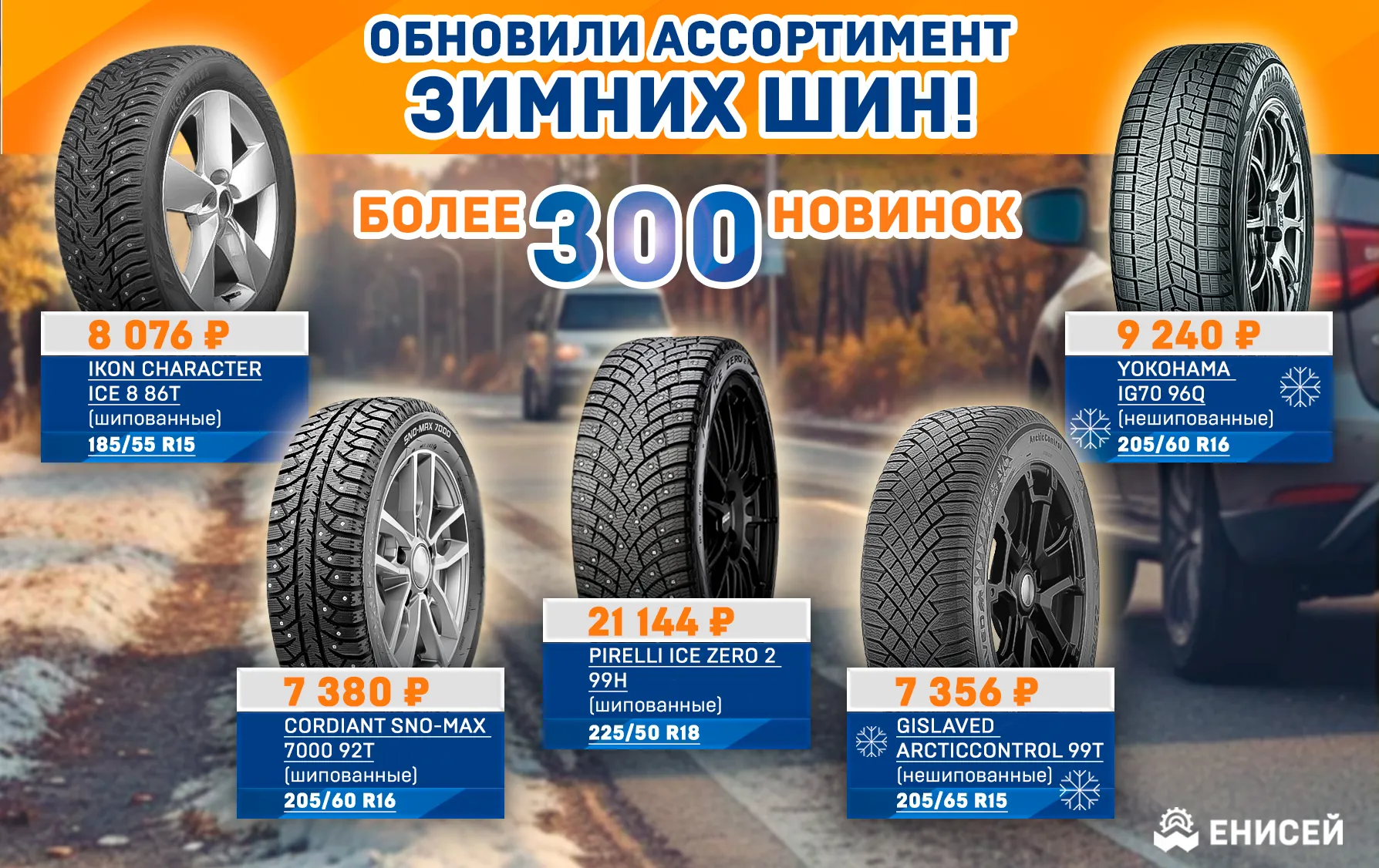 Обновили ассортимент шипованных и нешипованных шин!